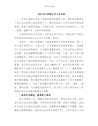 2024年太阳能公司工作总结