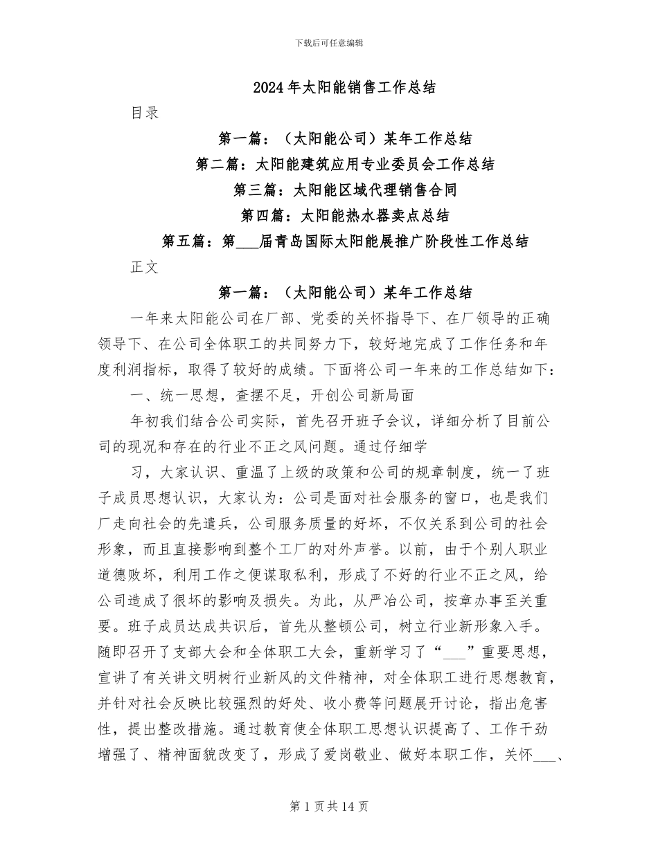 2024年太阳能销售工作总结_第1页