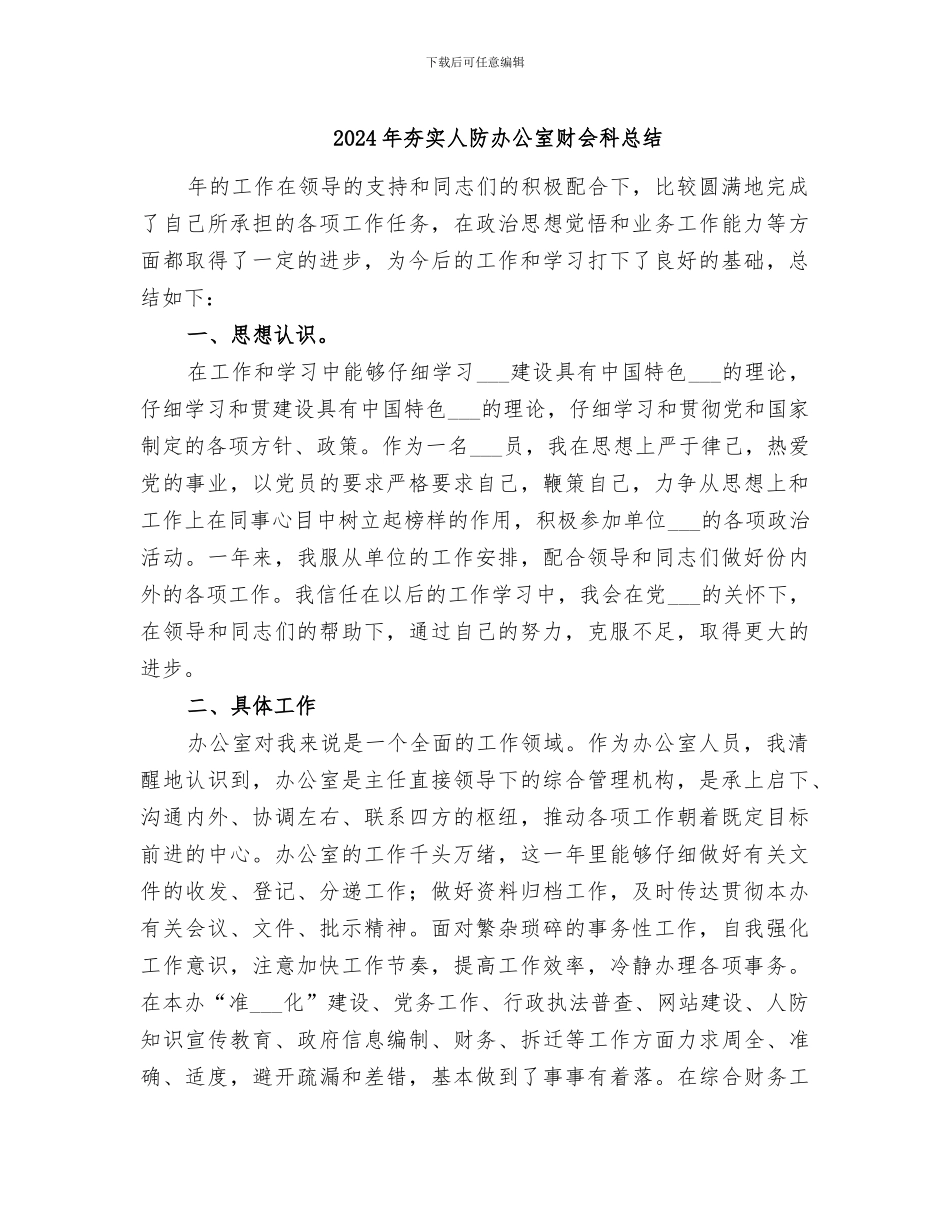 2024年夯实人防办公室财会科总结_第1页
