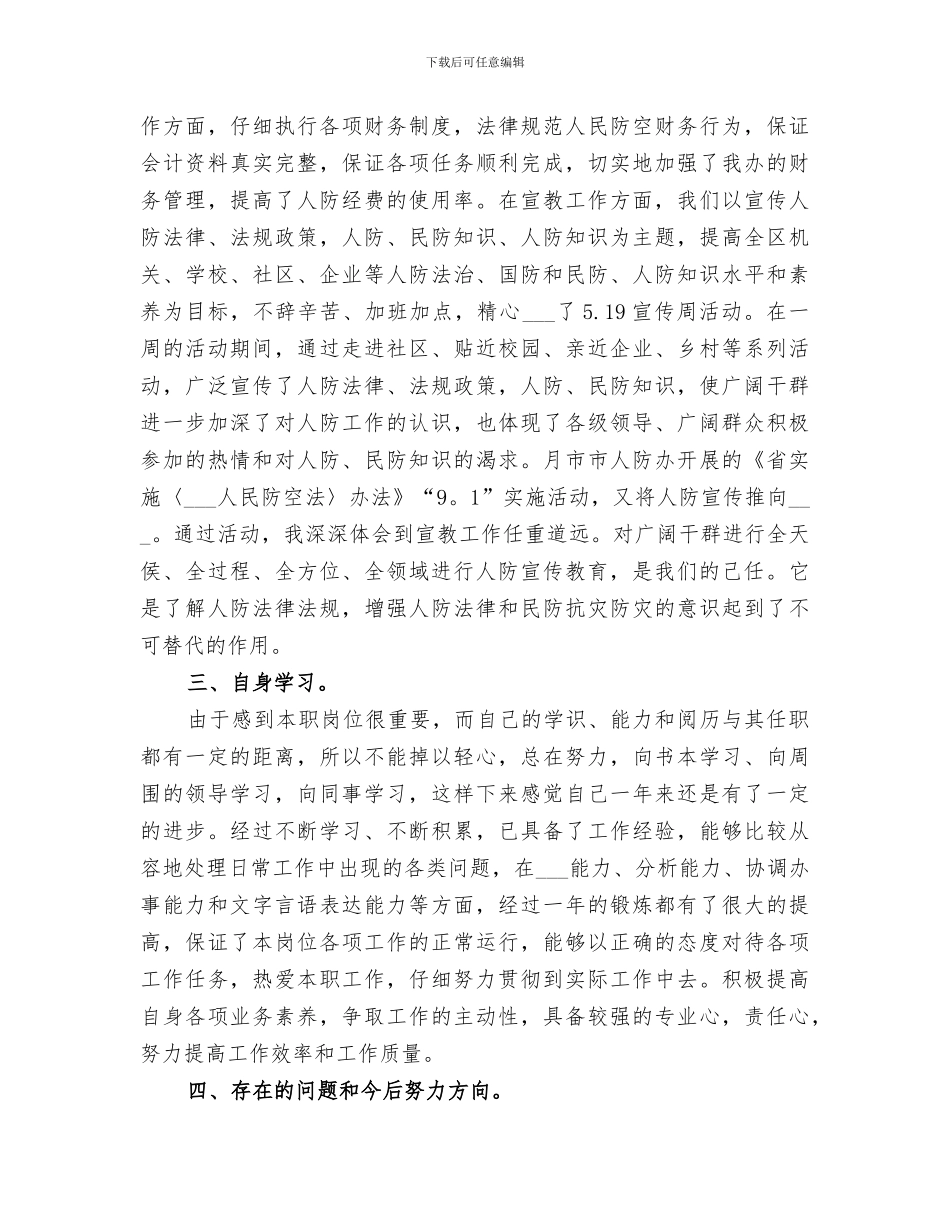 2024年夯实人防办公室财会科总结_第2页