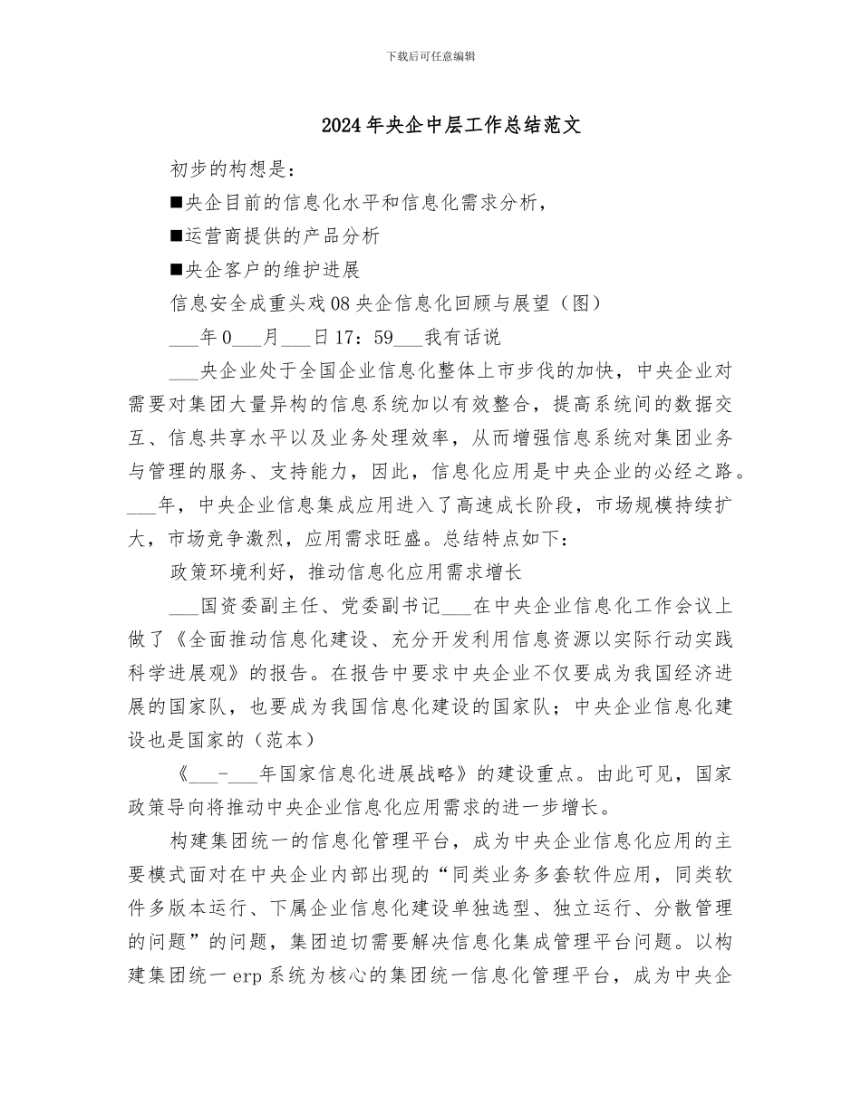 2024年央企中层工作总结范文_第1页