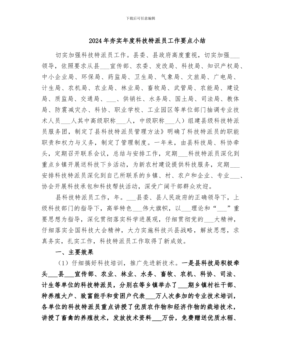 2024年夯实年度科技特派员工作要点小结_第1页