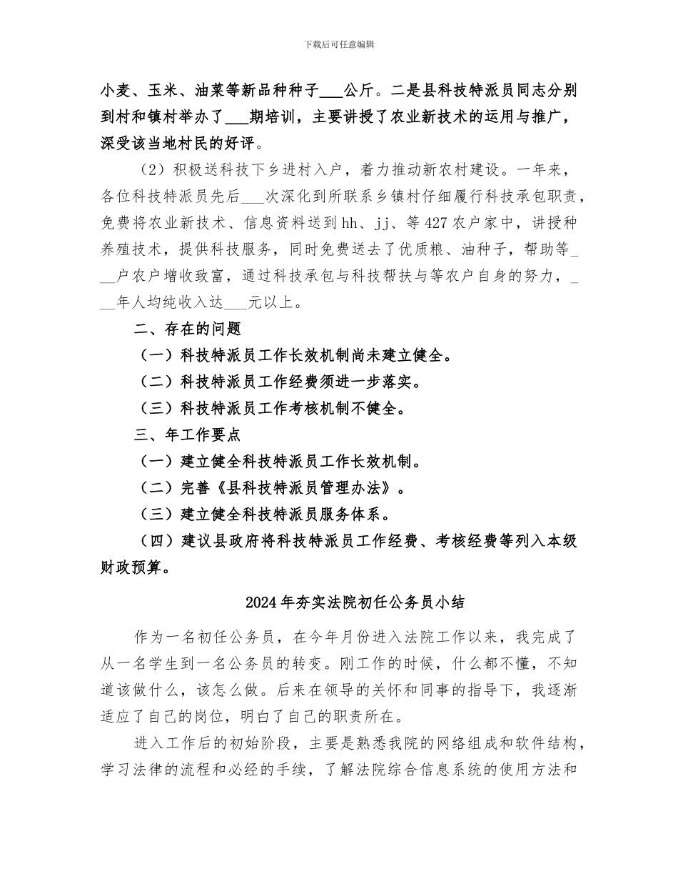 2024年夯实年度科技特派员工作要点小结_第2页