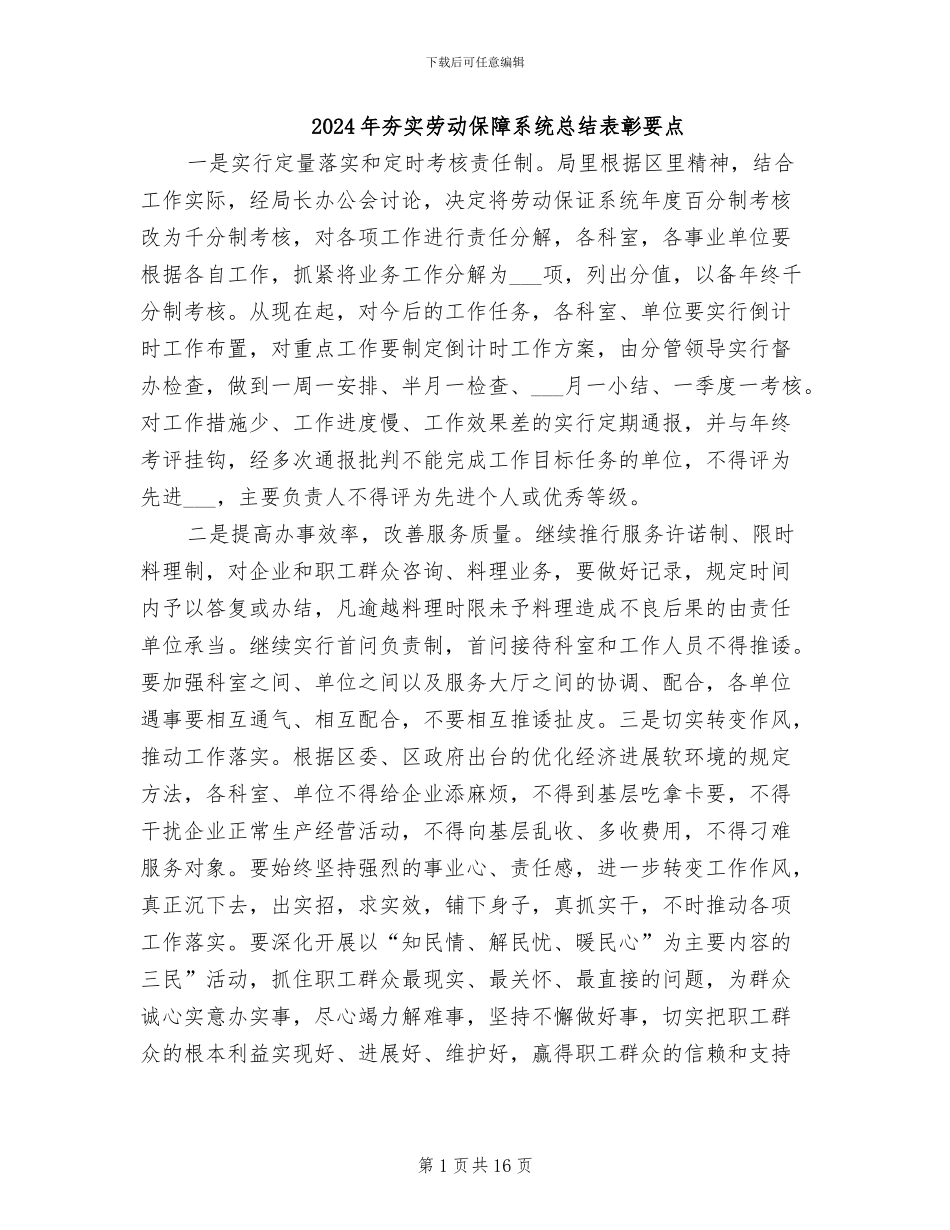 2024年夯实劳动保障系统总结表彰要点_第1页