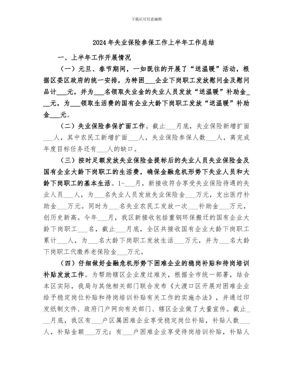 2024年失业保险参保工作上半年工作总结_第1页
