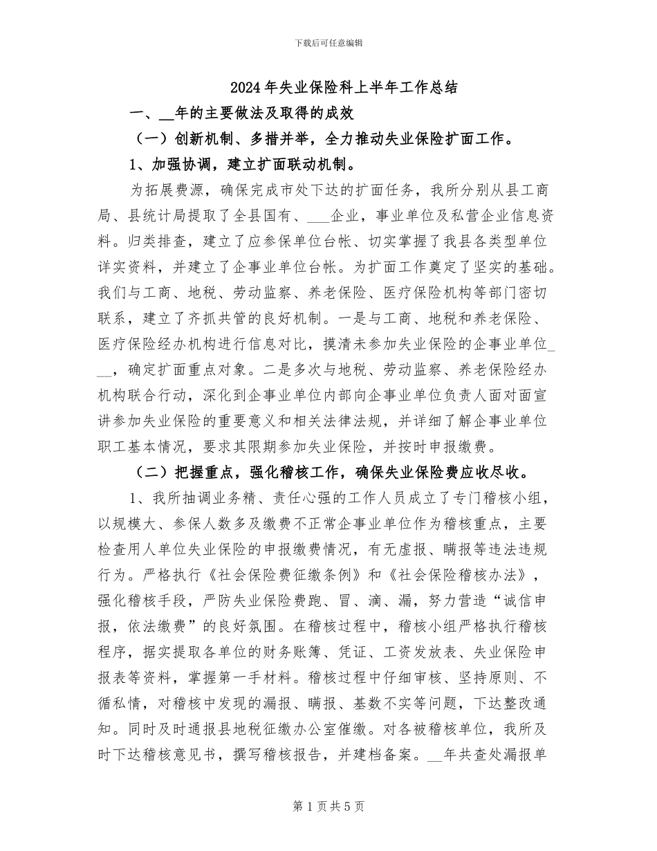 2024年失业保险科上半年工作总结_第1页