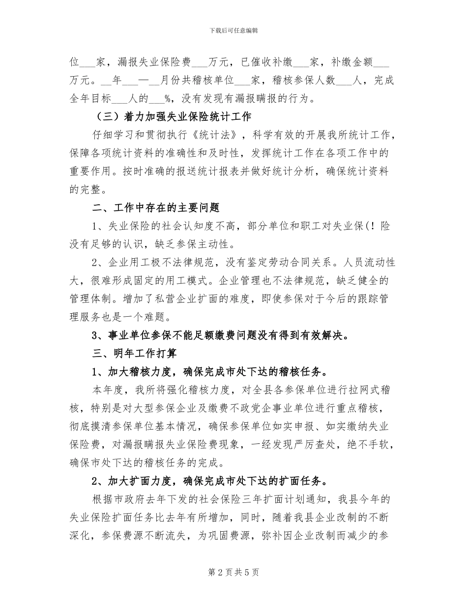 2024年失业保险科上半年工作总结_第2页