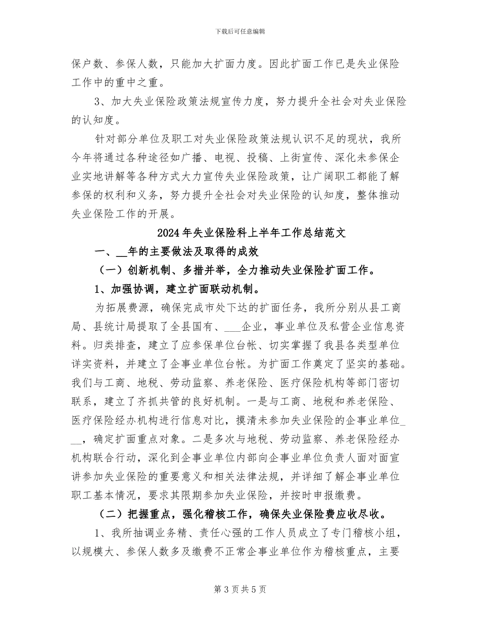 2024年失业保险科上半年工作总结_第3页