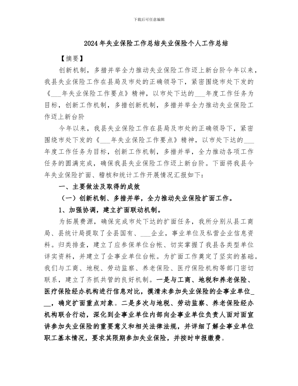 2024年失业保险工作总结失业保险个人工作总结_第1页