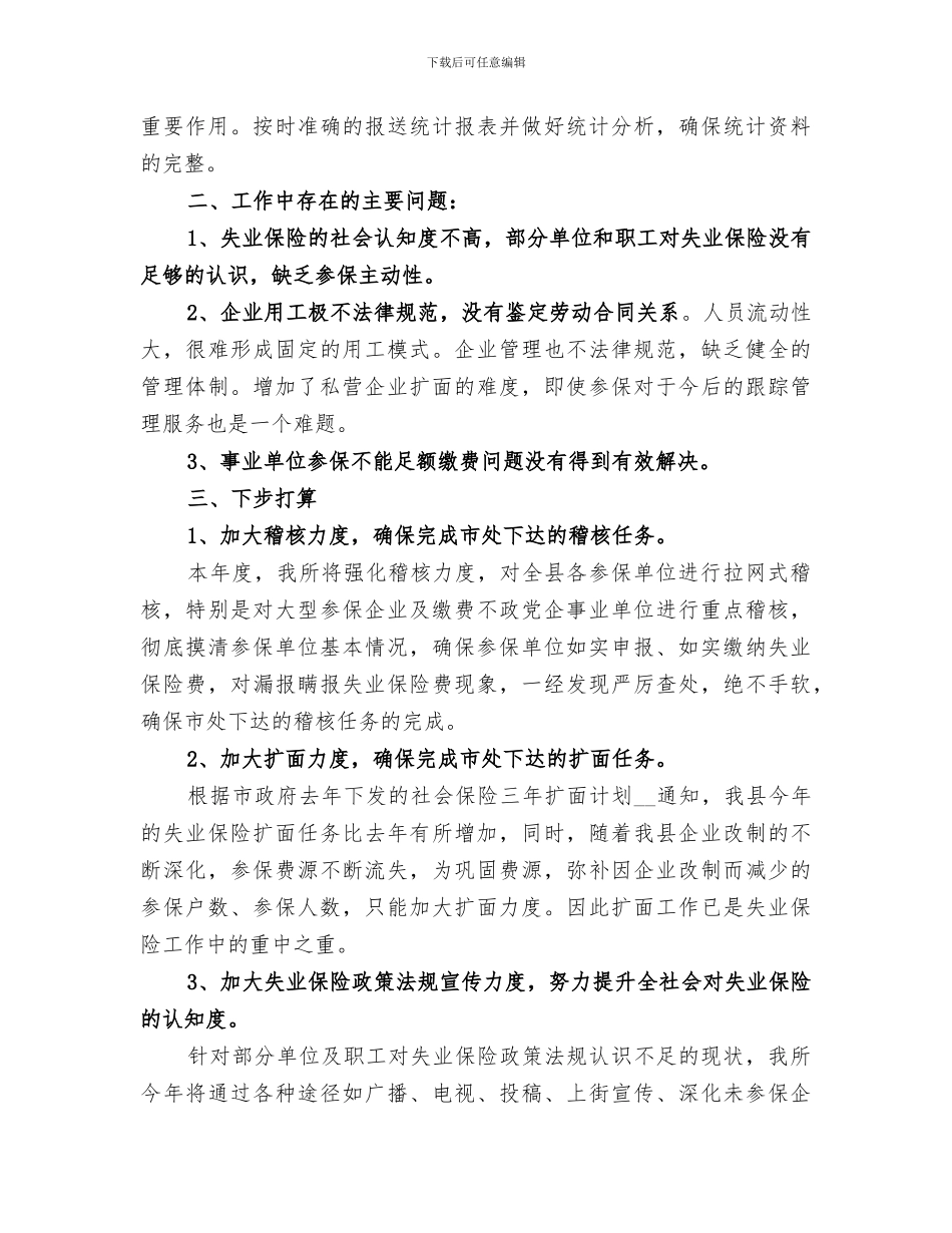 2024年失业保险工作总结失业保险个人工作总结_第3页