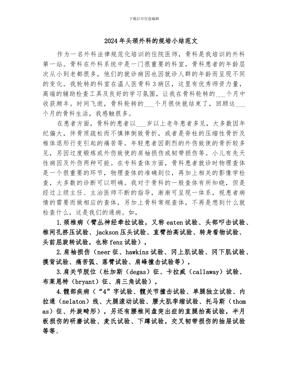 2024年头颈外科的规培小结范文_第1页