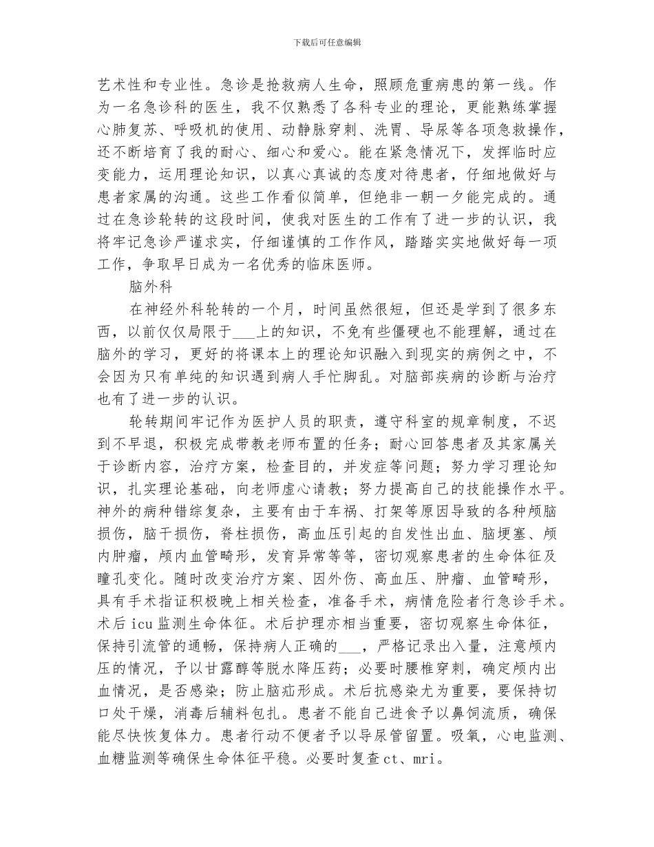 2024年头颈外科的规培小结范文_第3页