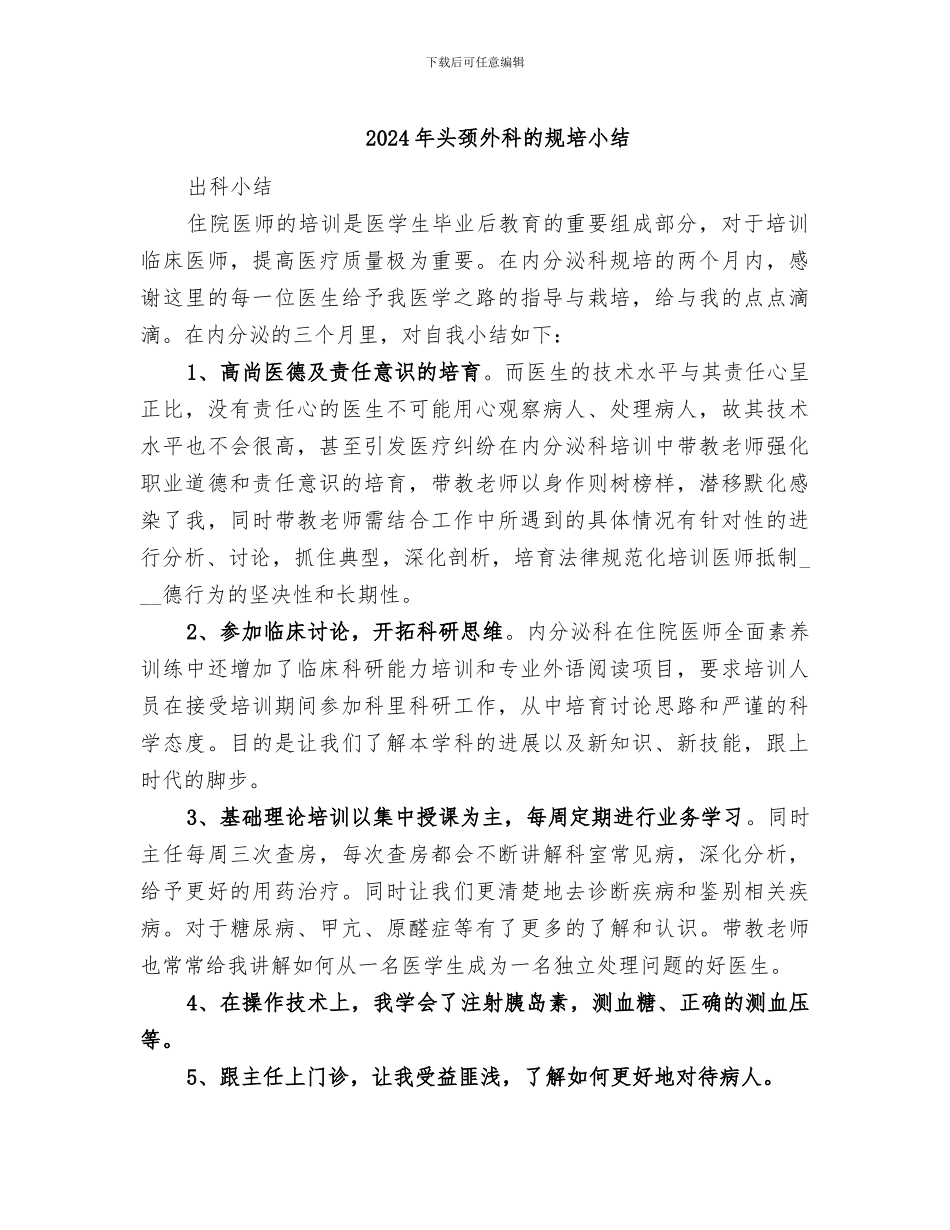 2024年头颈外科的规培小结_第1页