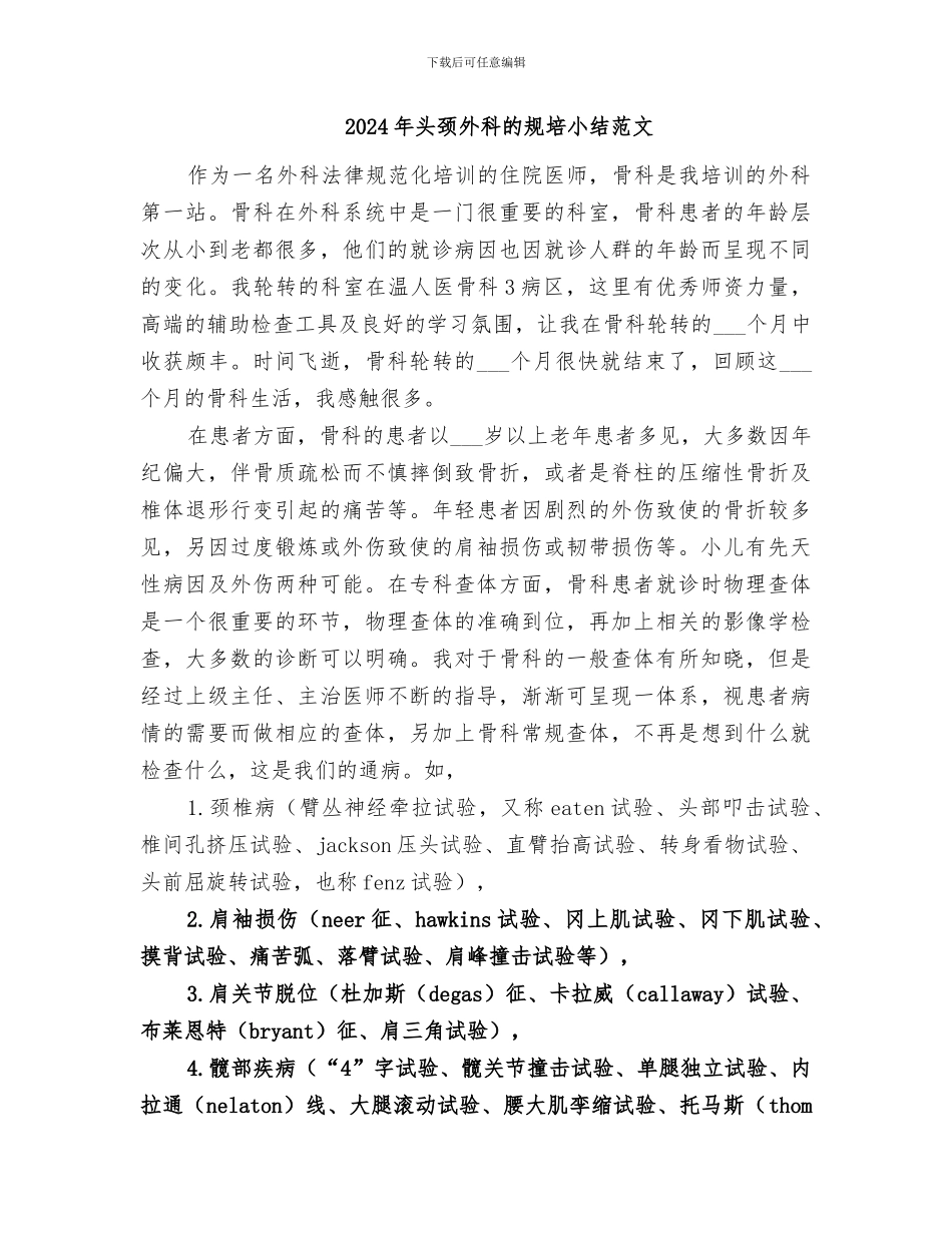 2024年头颈外科的规培小结_第2页