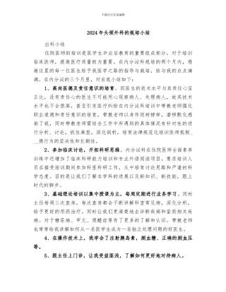 2024年头颈外科的规培小结