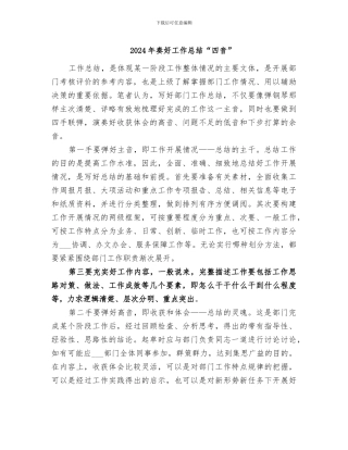 2024年奏好工作总结“四音”