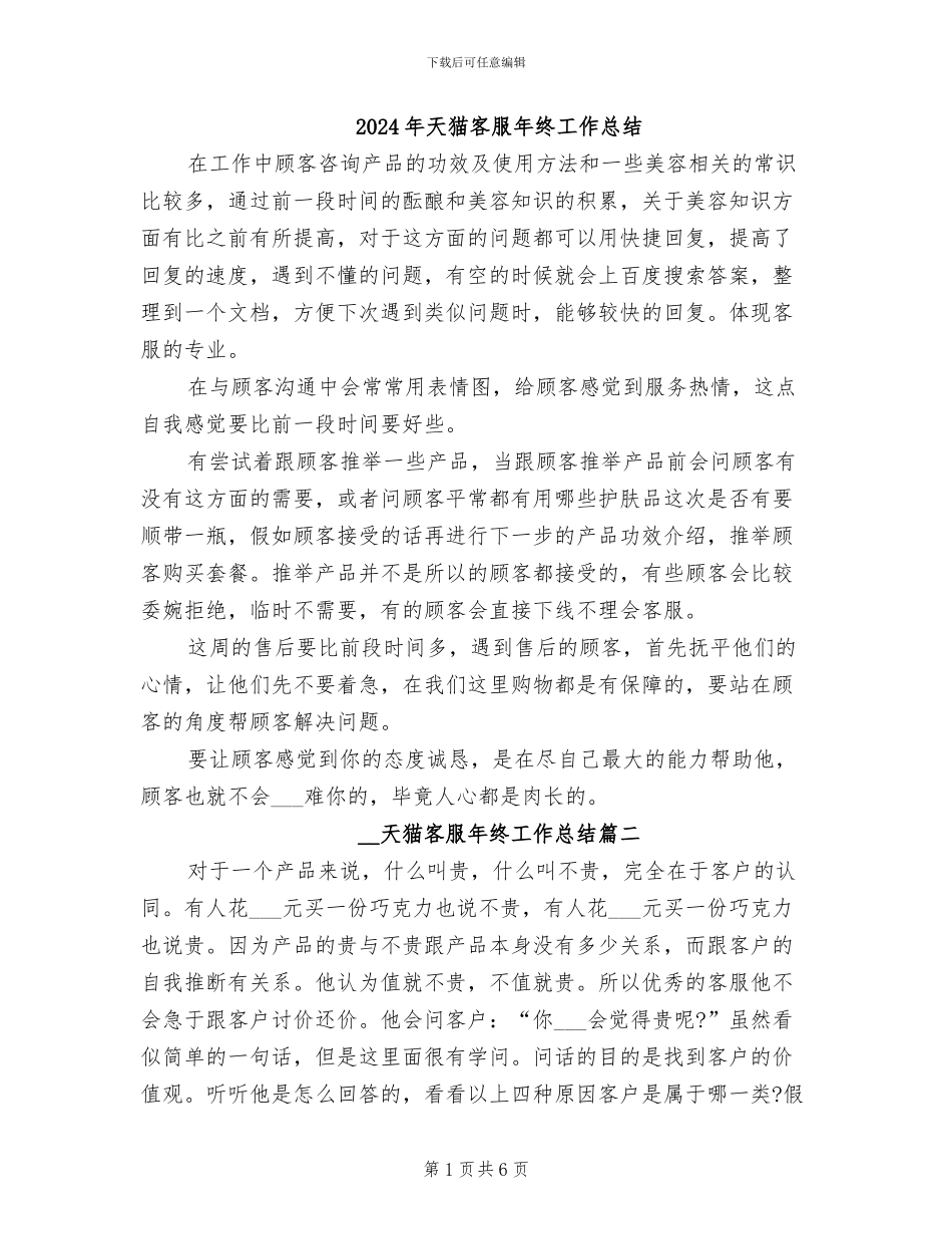 2024年天猫客服年终工作总结_第1页