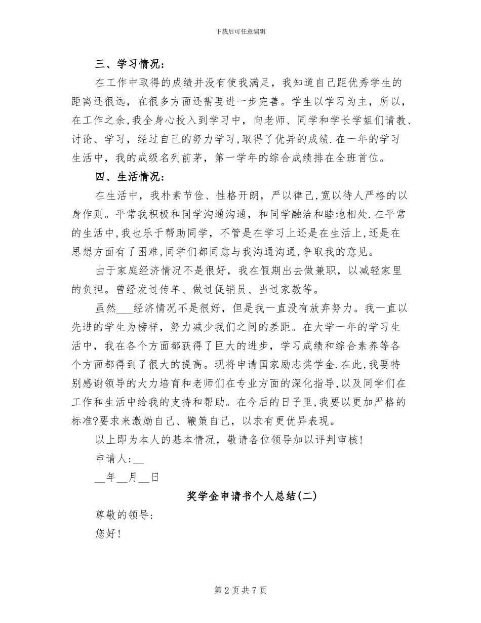 2024年奖学金申请书个人总结_第2页