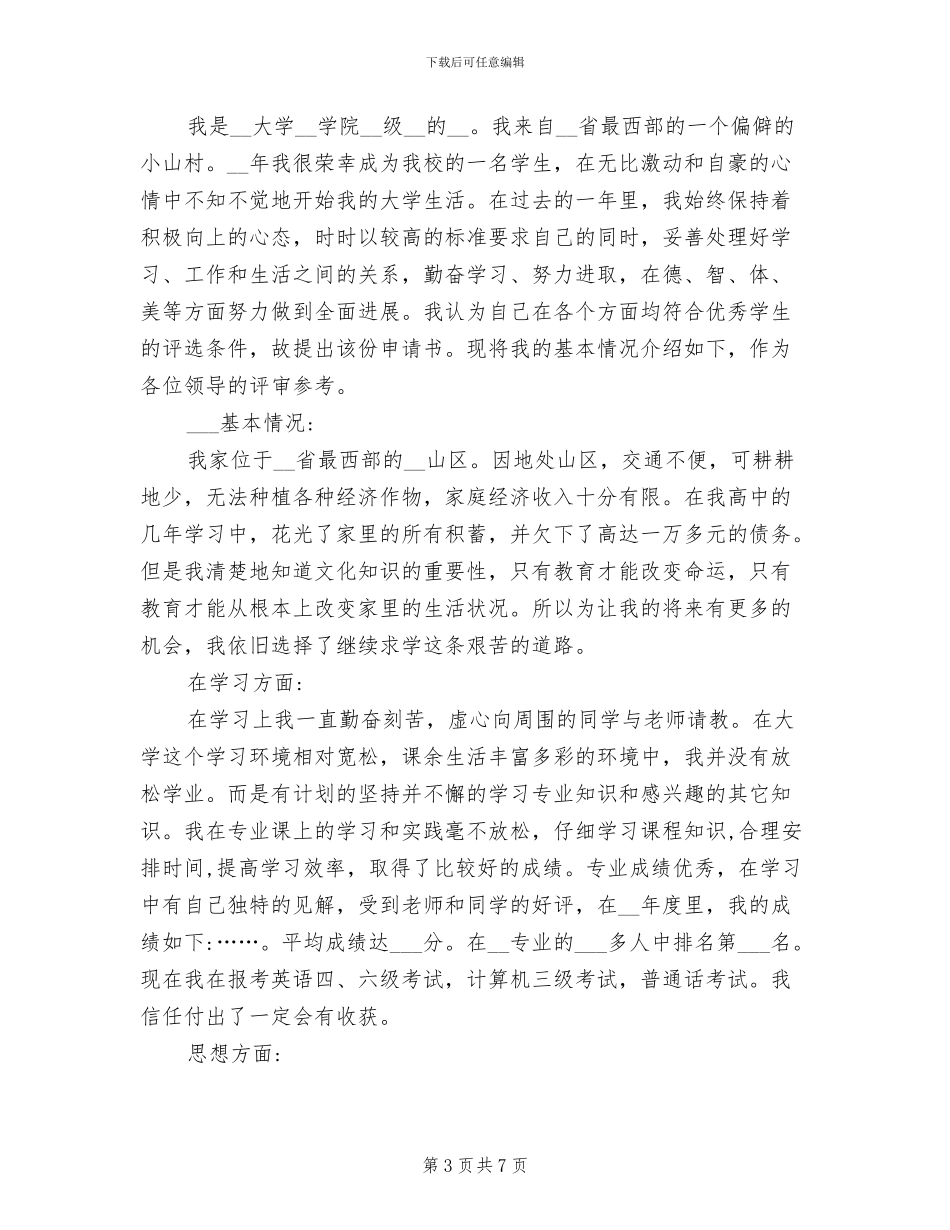 2024年奖学金申请书个人总结_第3页
