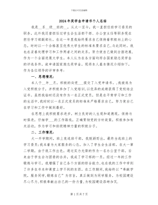 2024年奖学金申请书个人总结