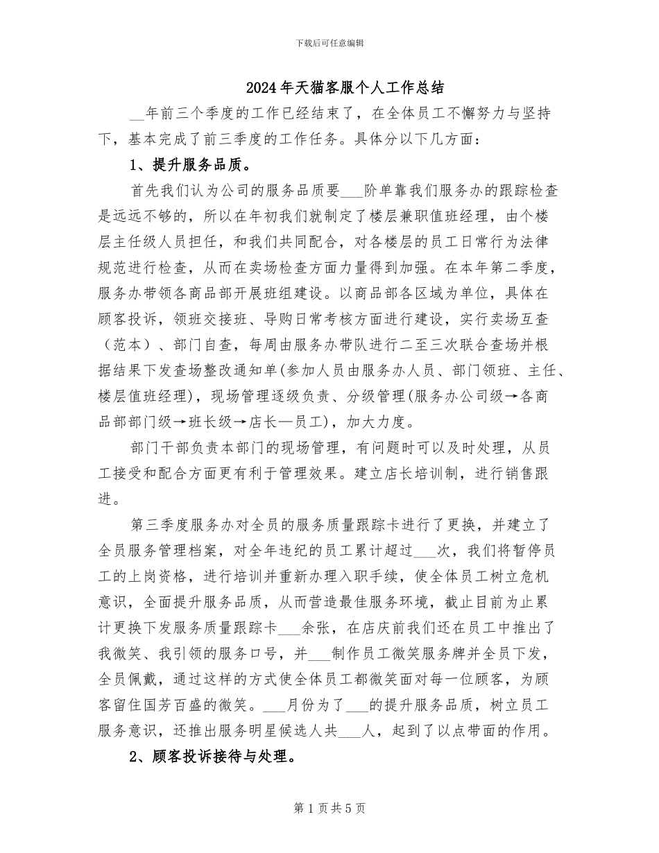 2024年天猫客服个人工作总结_第1页