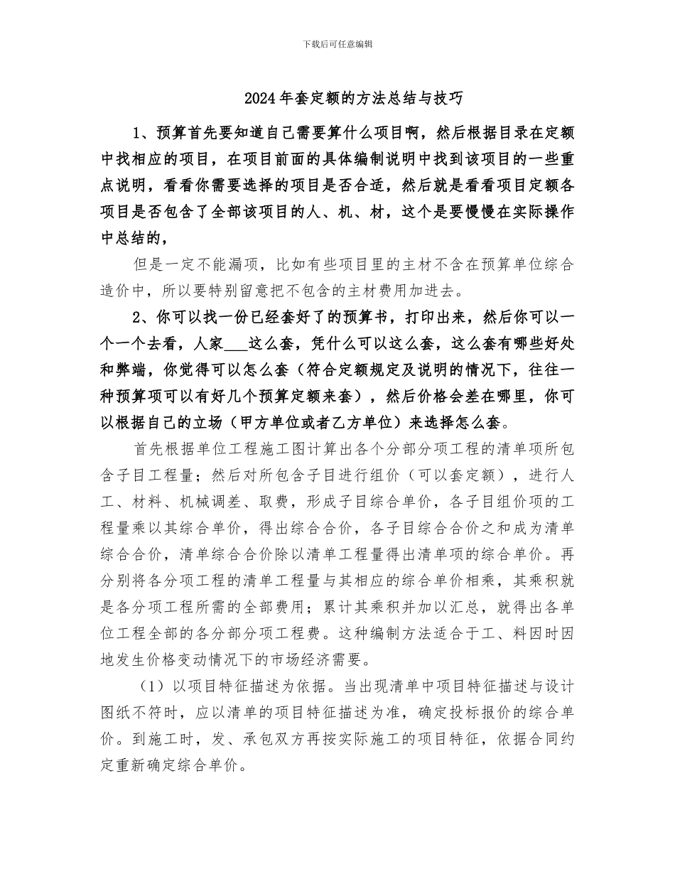 2024年套定额的方法总结与技巧_第1页