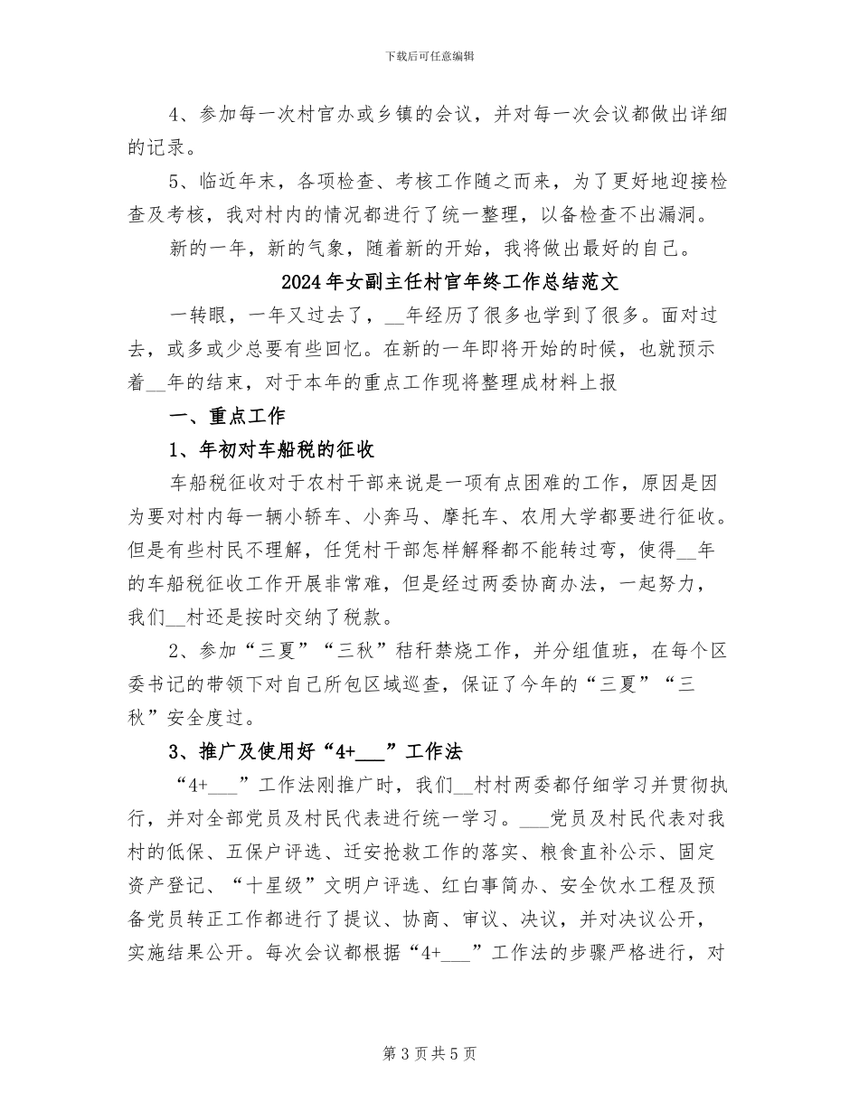 2024年女副主任村官年终工作总结_第3页