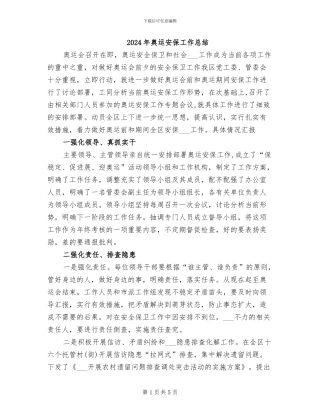 2024年奥运安保工作总结