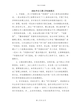 2024年女工委工作总结范文