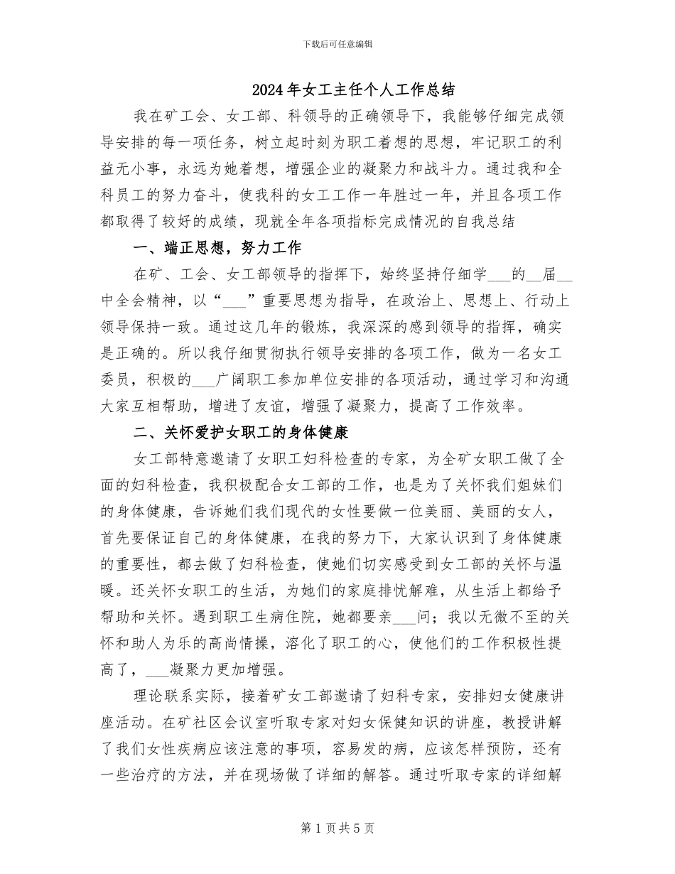 2024年女工主任个人工作总结_第1页