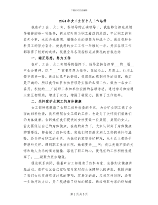 2024年女工主任个人工作总结