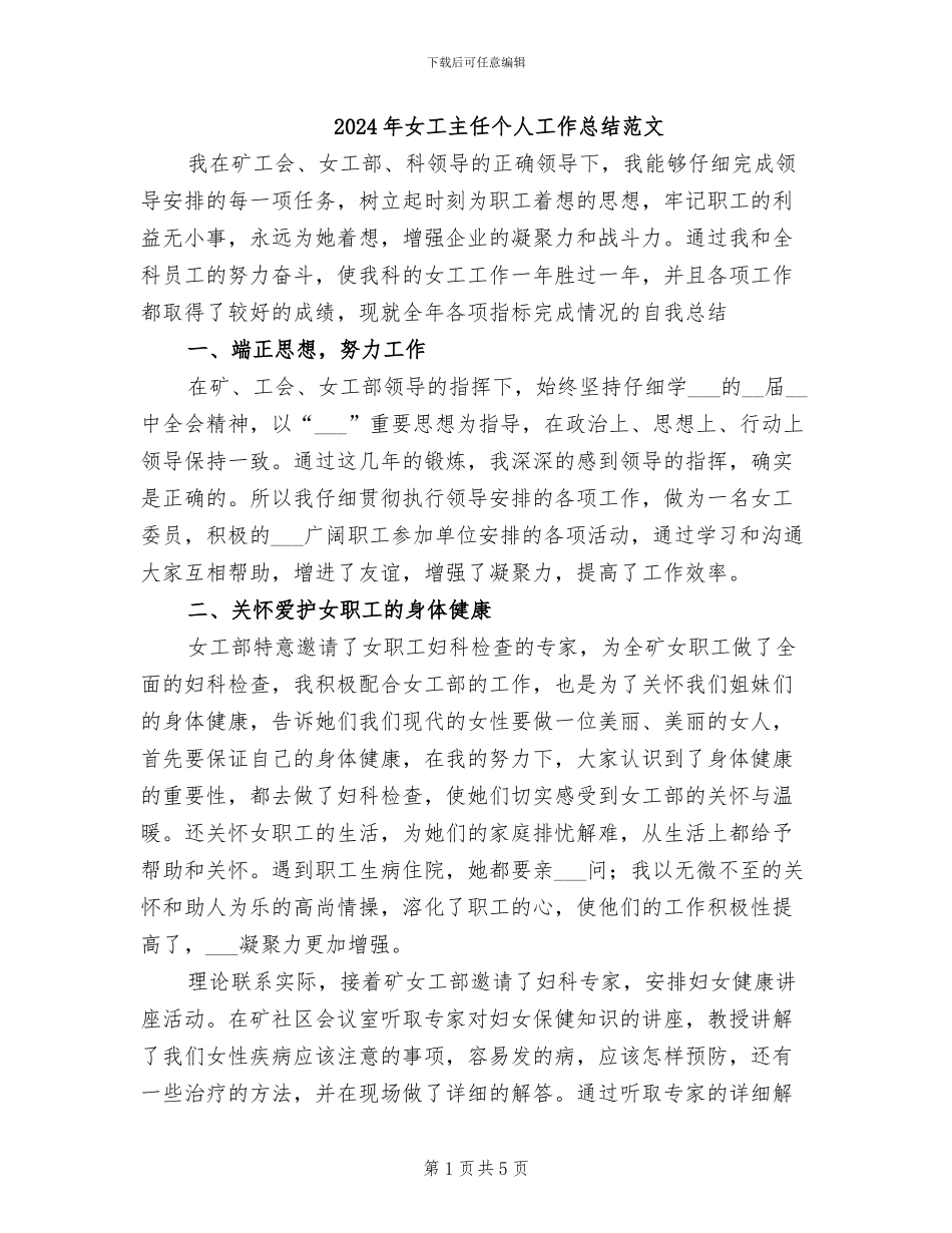 2024年女工主任个人工作总结范文_第1页