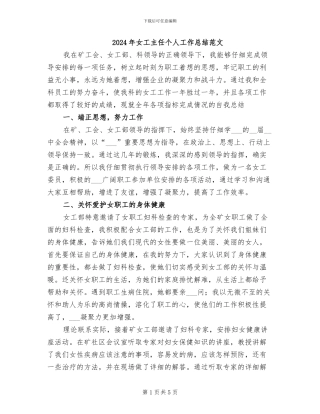 2024年女工主任个人工作总结范文
