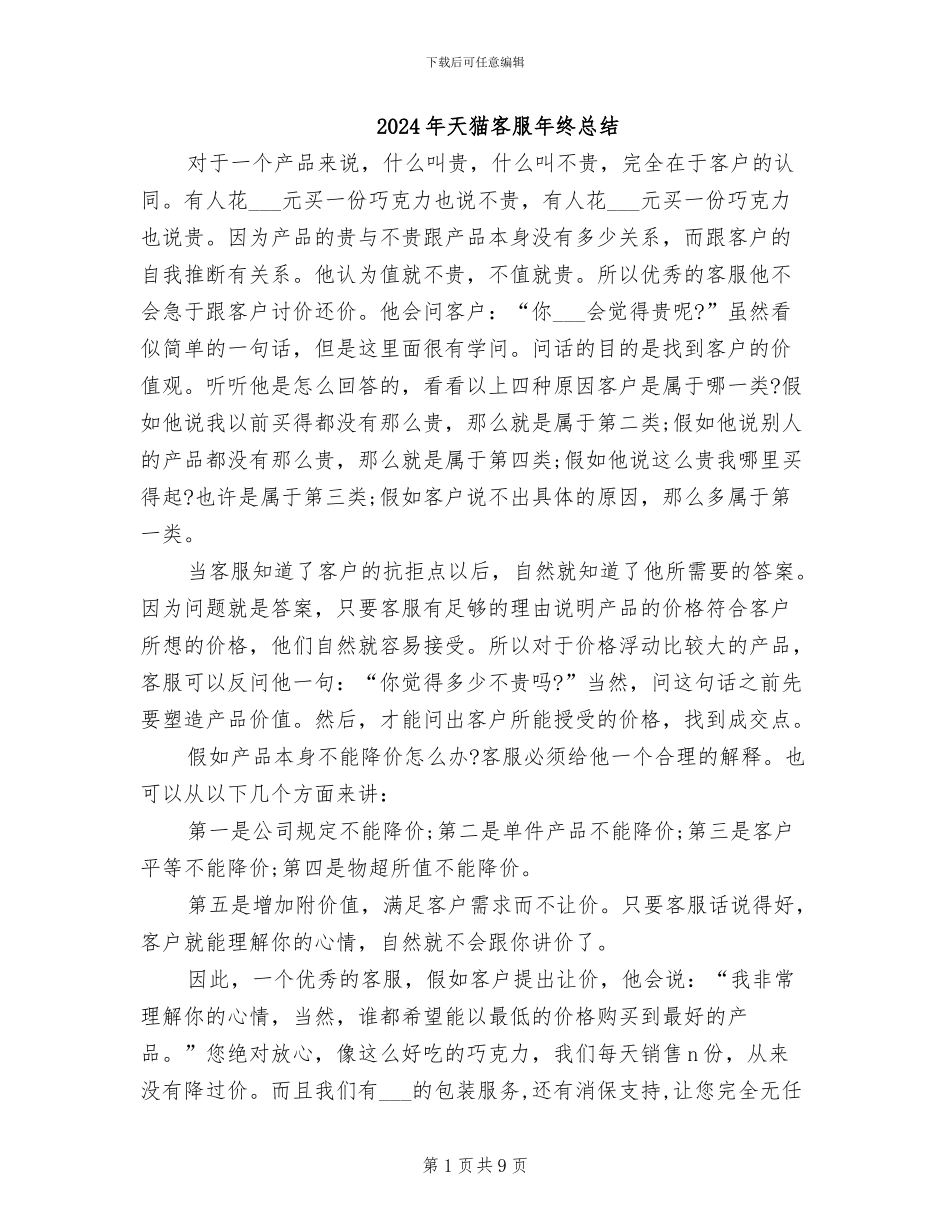 2024年天猫客服年终总结_第1页