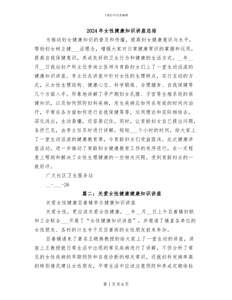 2024年女性健康知识讲座总结_第1页