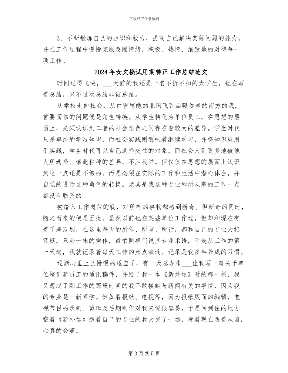 2024年女文秘试用期转正工作总结_第3页