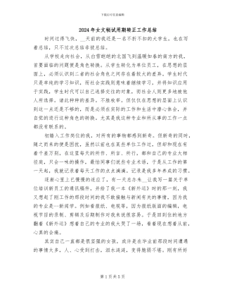 2024年女文秘试用期转正工作总结