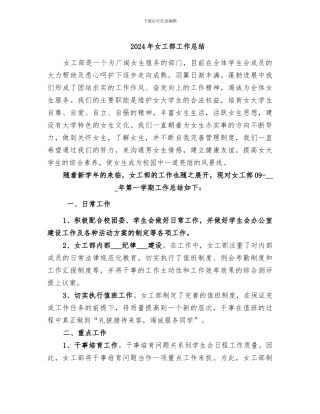 2024年女工部工作总结
