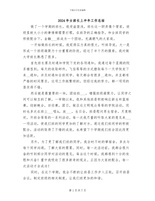 2024年女班长上半年工作总结
