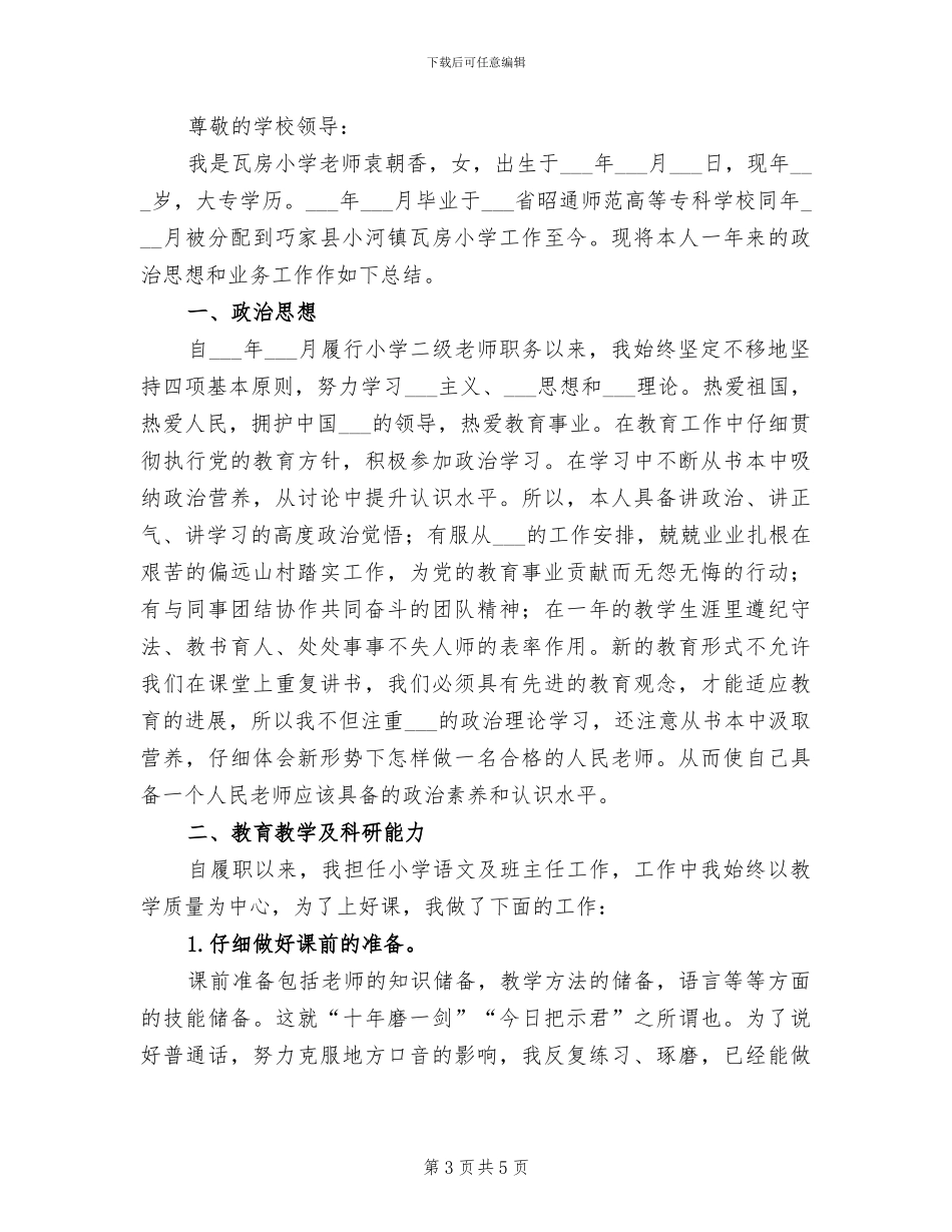 2024年女教师上半年工作总结范文_第3页