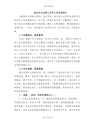 2024年女教师上半年工作总结范文