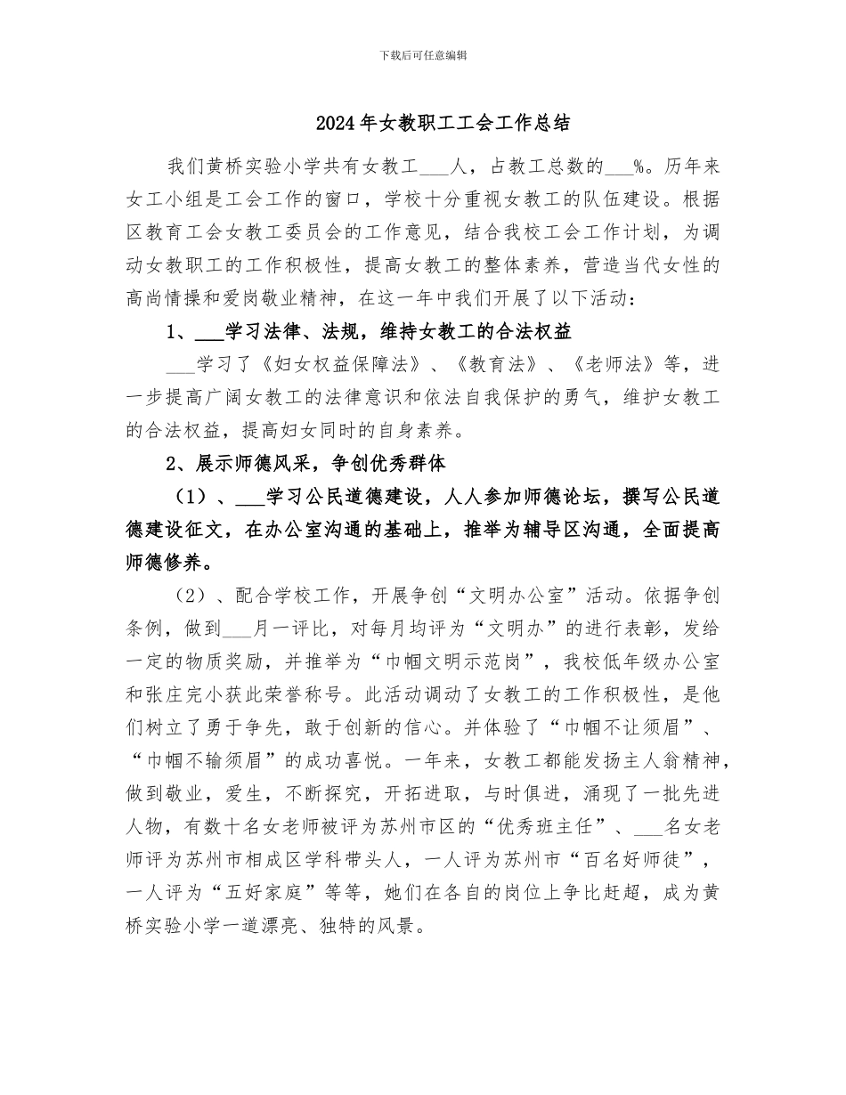 2024年女教职工工会工作总结_第1页