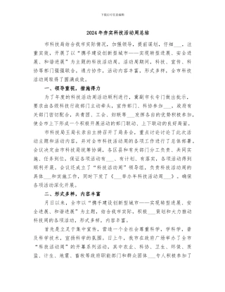 2024年夯实科技活动周总结