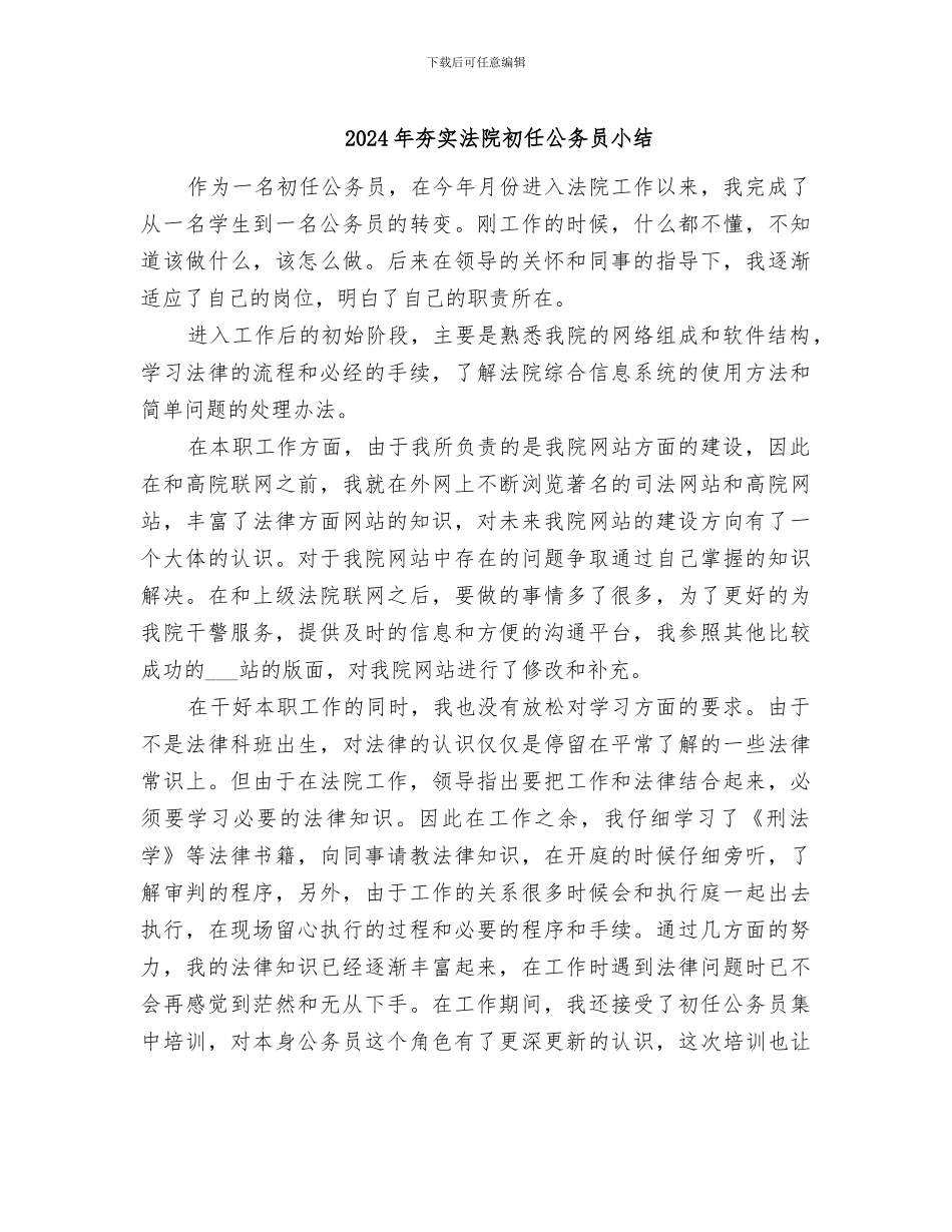 2024年夯实法院初任公务员小结_第1页