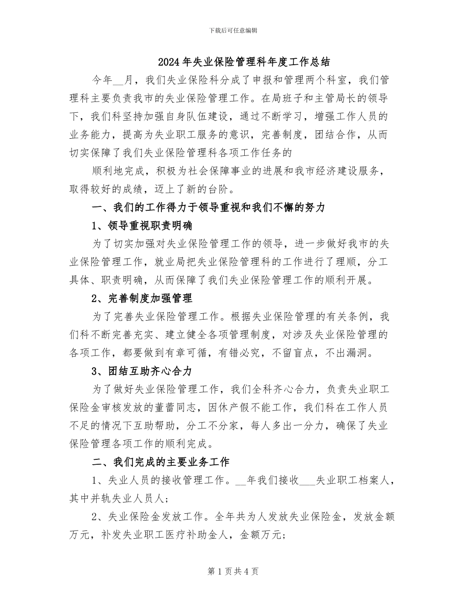 2024年失业保险管理科年度工作总结_第1页