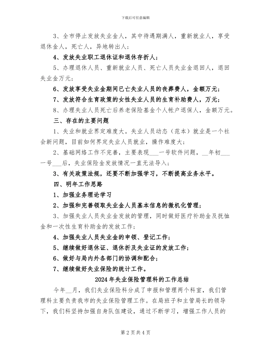 2024年失业保险管理科年度工作总结_第2页