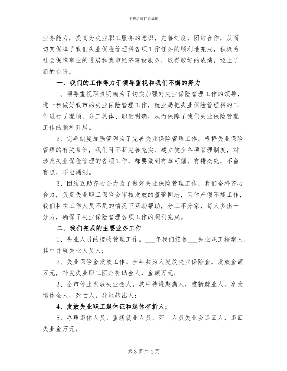 2024年失业保险管理科年度工作总结_第3页