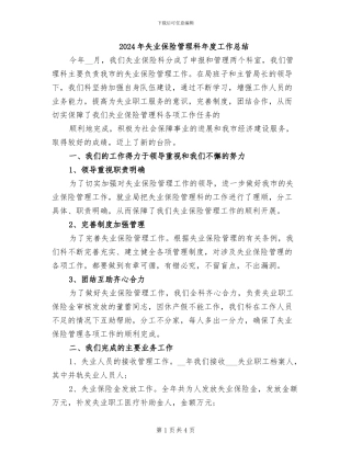 2024年失业保险管理科年度工作总结