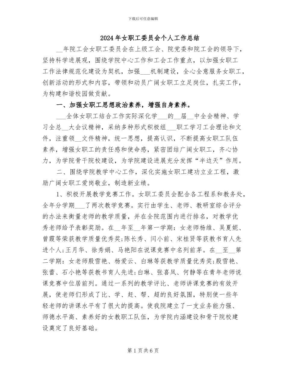 2024年女职工委员会个人工作总结_第1页