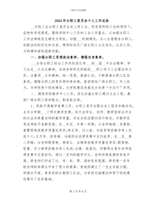 2024年女职工委员会个人工作总结